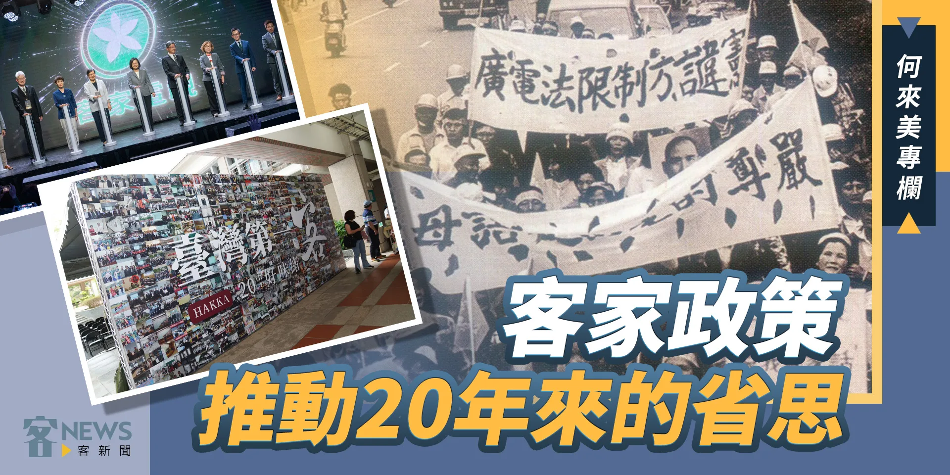 何來美專欄／客家政策推動20年來的省思