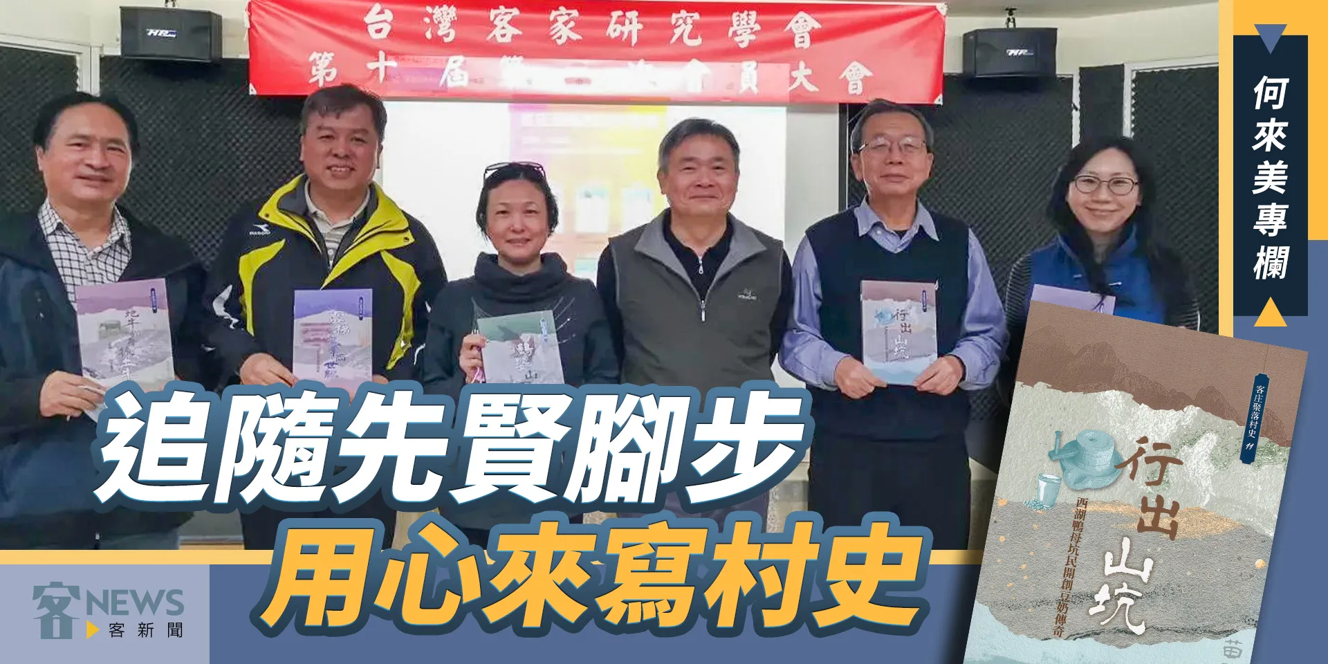 何來美專欄／追隨先賢腳步　用心來寫村史