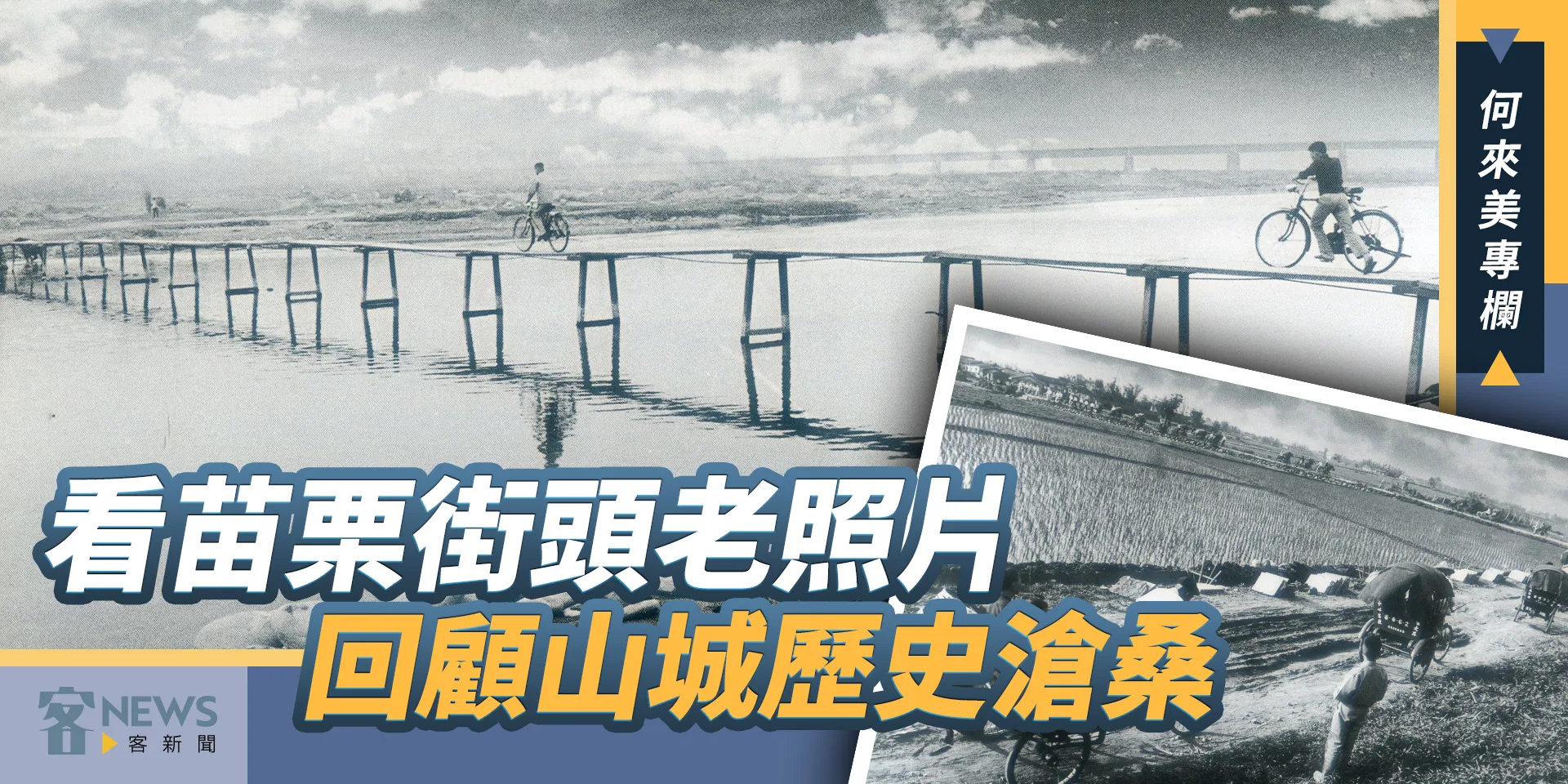 何來美專欄／看苗栗街頭老照片　回顧山城歷史滄桑