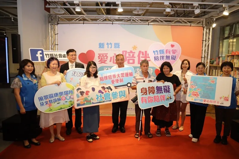 新竹縣愛心陪伴卡7月開辦　陪身障者出門同享優惠