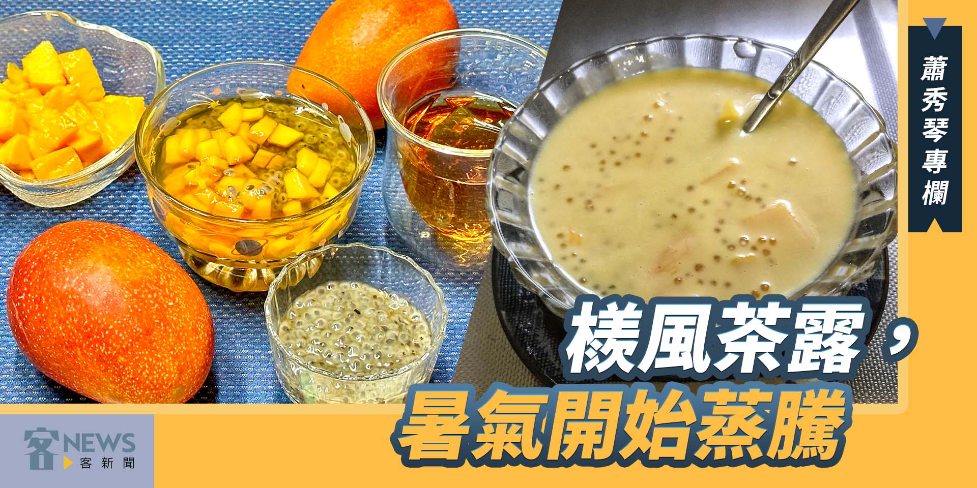 蕭秀琴專欄／檨風茶露，暑氣開始蒸騰