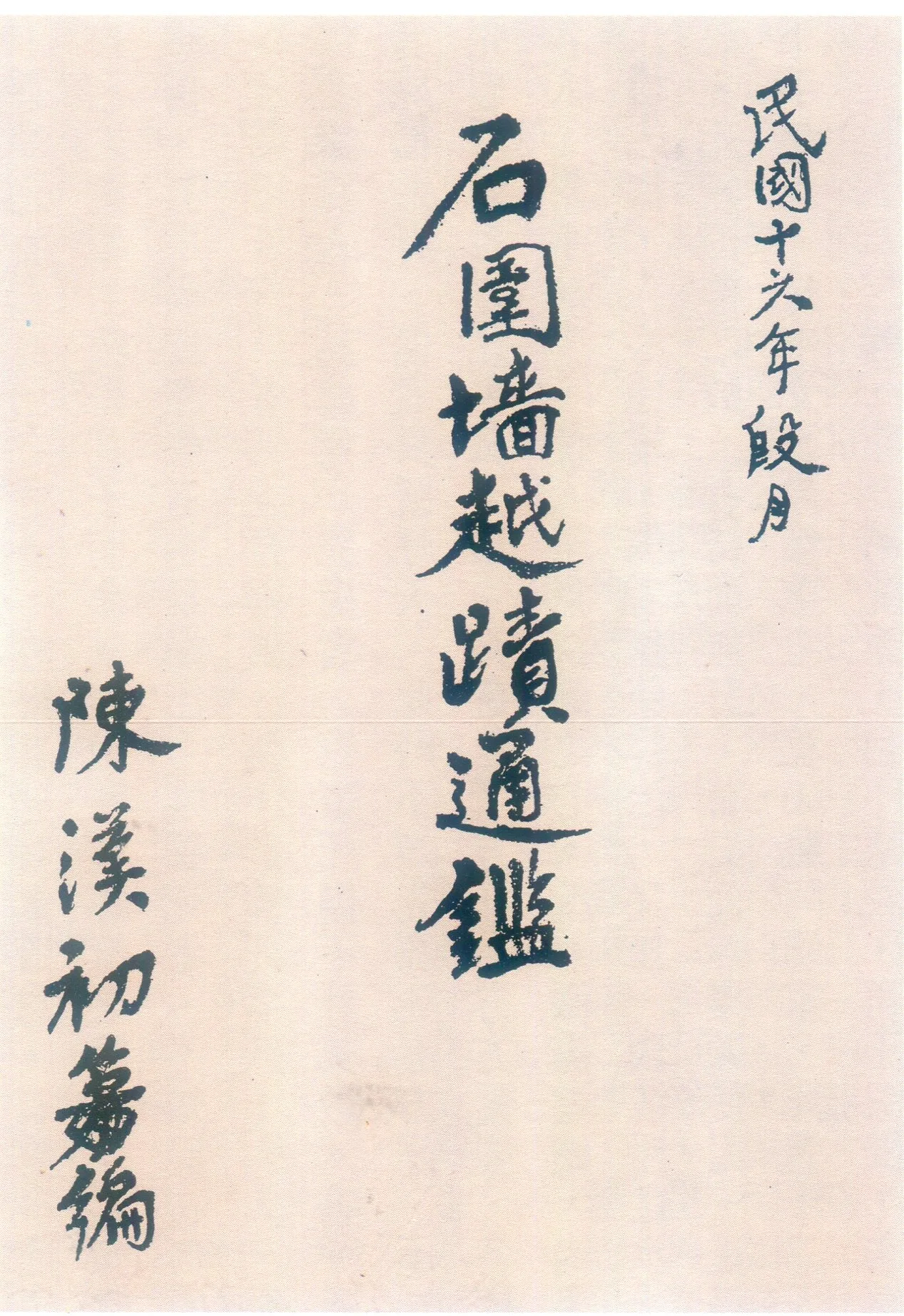 《石圍墻越蹟通鑑》是陳漢初所撰,3萬餘字,是本石墻村最早的村史。何來美攝