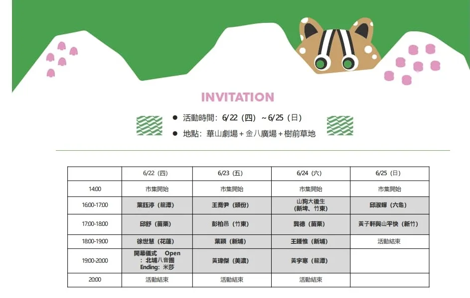 浪漫台三線藝術季開幕式，華山文創園區市集及歌手表演時間表。台三線藝術季提供
