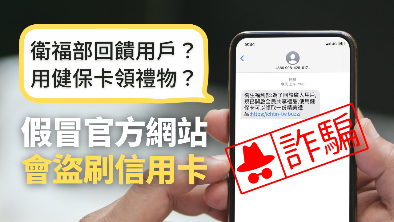 【詐騙】衛生福利部全民共享禮品？用健保卡領取？假官方網站騙信用卡個資