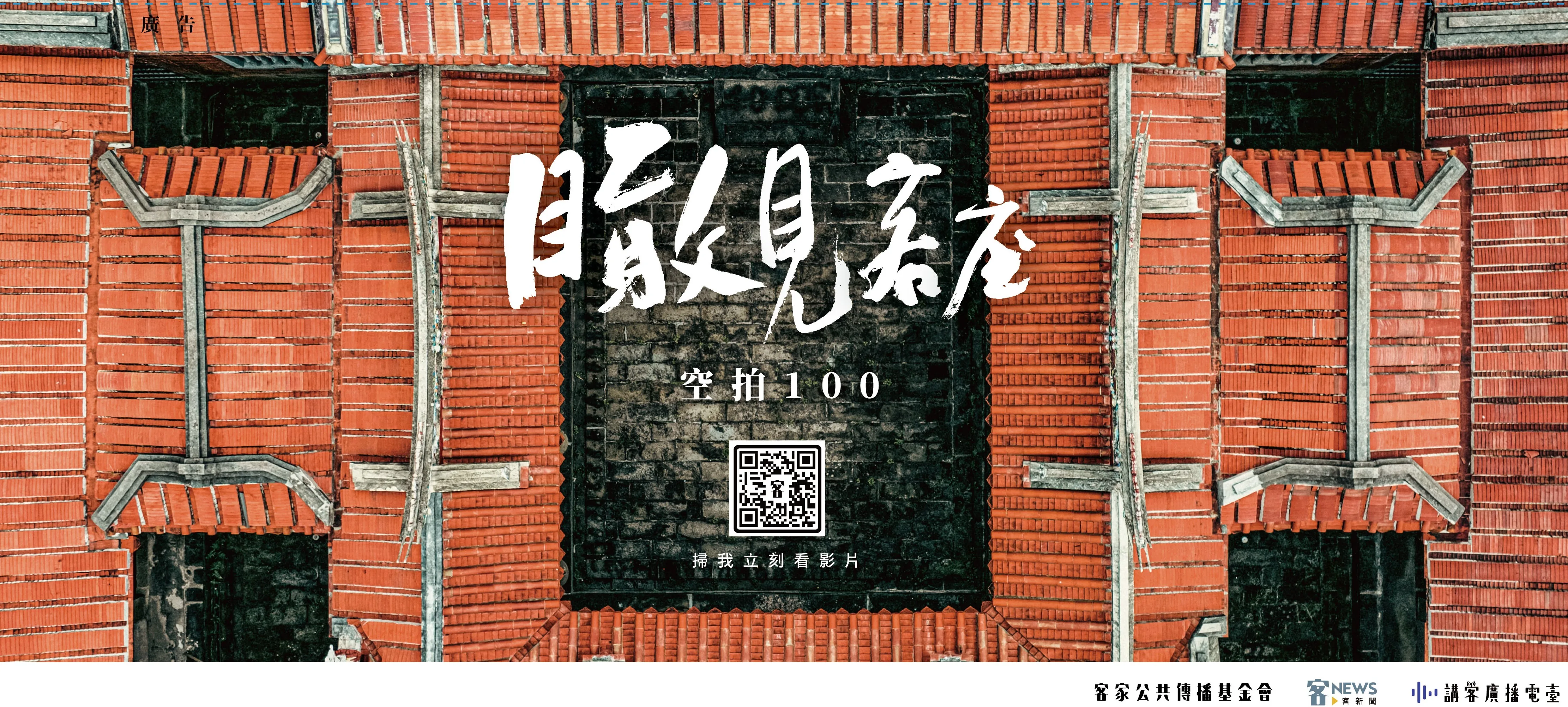 客傳會以空拍機紀錄100處客庄魅力人文景色，目前影片全數在客傳會Youtube頻道上架。客傳會提供
