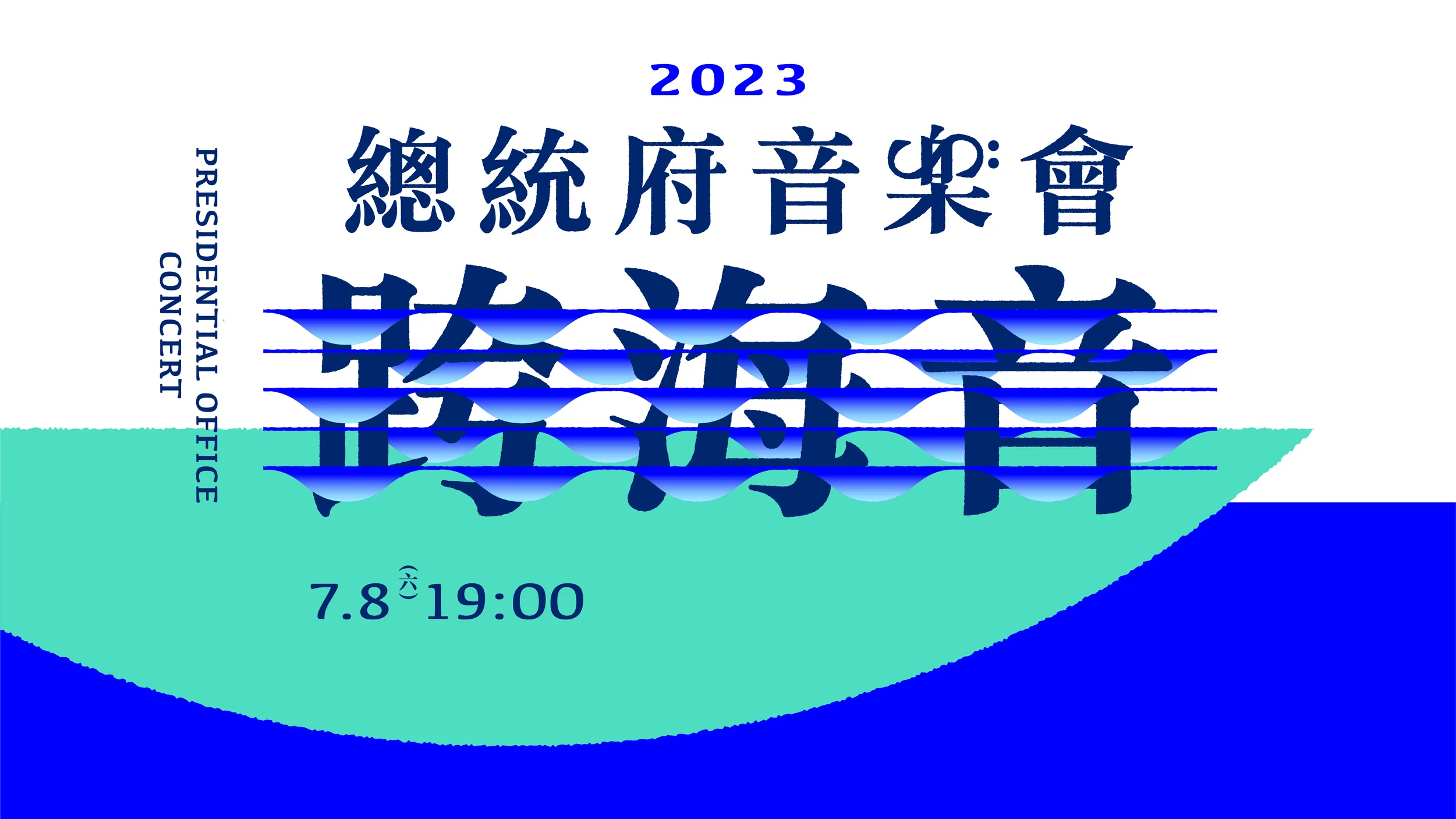 總統府音樂會6/12首度開放索票　滅火器將登台