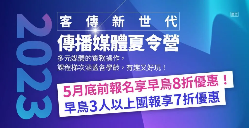 2023客傳新世代傳播媒體夏令營　名額有限遽遽來報名