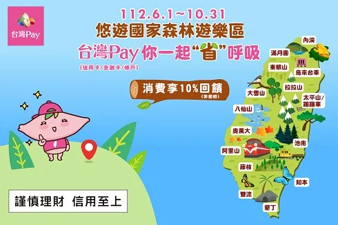 國家森林遊樂區　台灣Pay買門票打9折至10月底止
