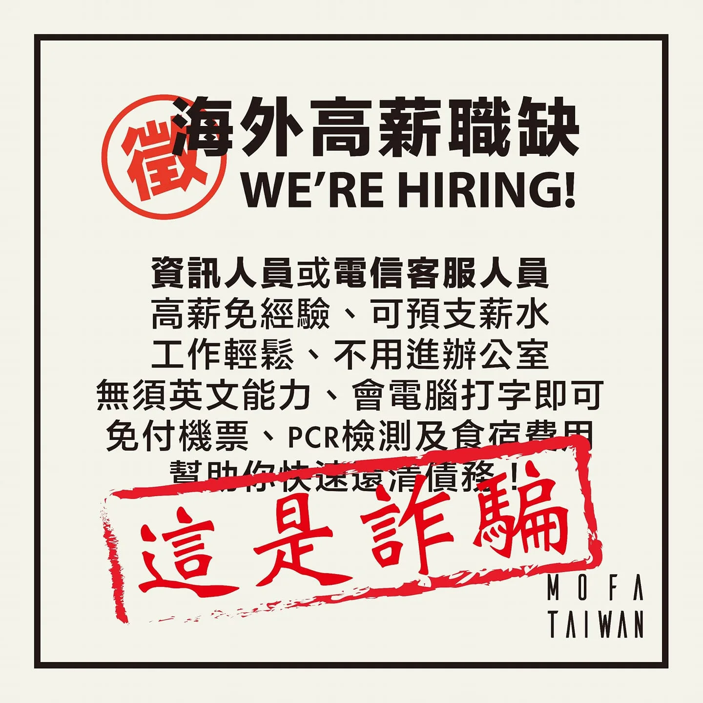 防求職債騙宣導。外交部提供