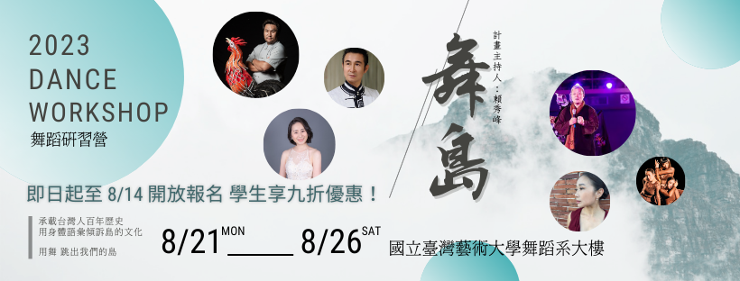 中華舞蹈學會「舞島」舞蹈研習營活動海報。中華舞蹈學會提供
