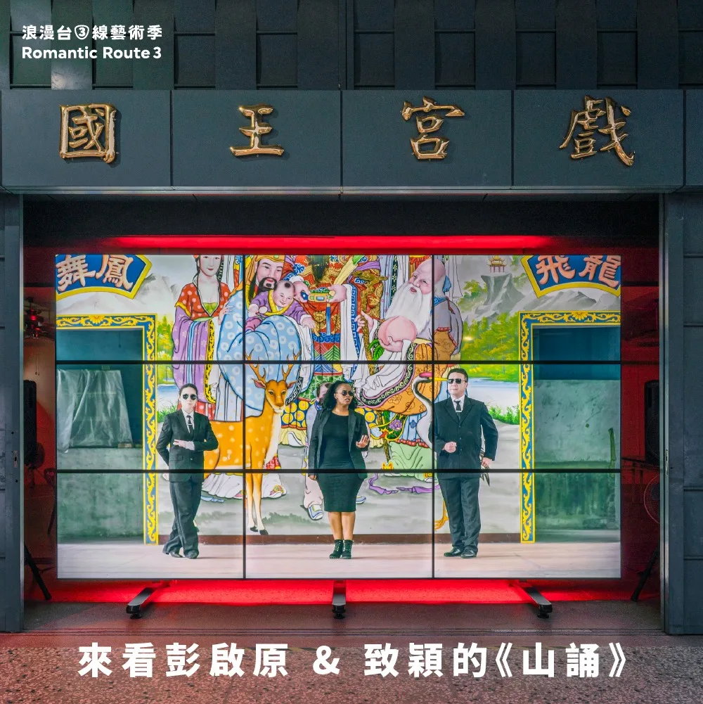 彭啟原 & 致穎 《山誦》♢ 作品編號:A-A12 ♢ 作品地點:橫山國王宮戲棚(新竹縣橫山鄉橫山96號)/翻攝自浪漫台三線藝術季臉書