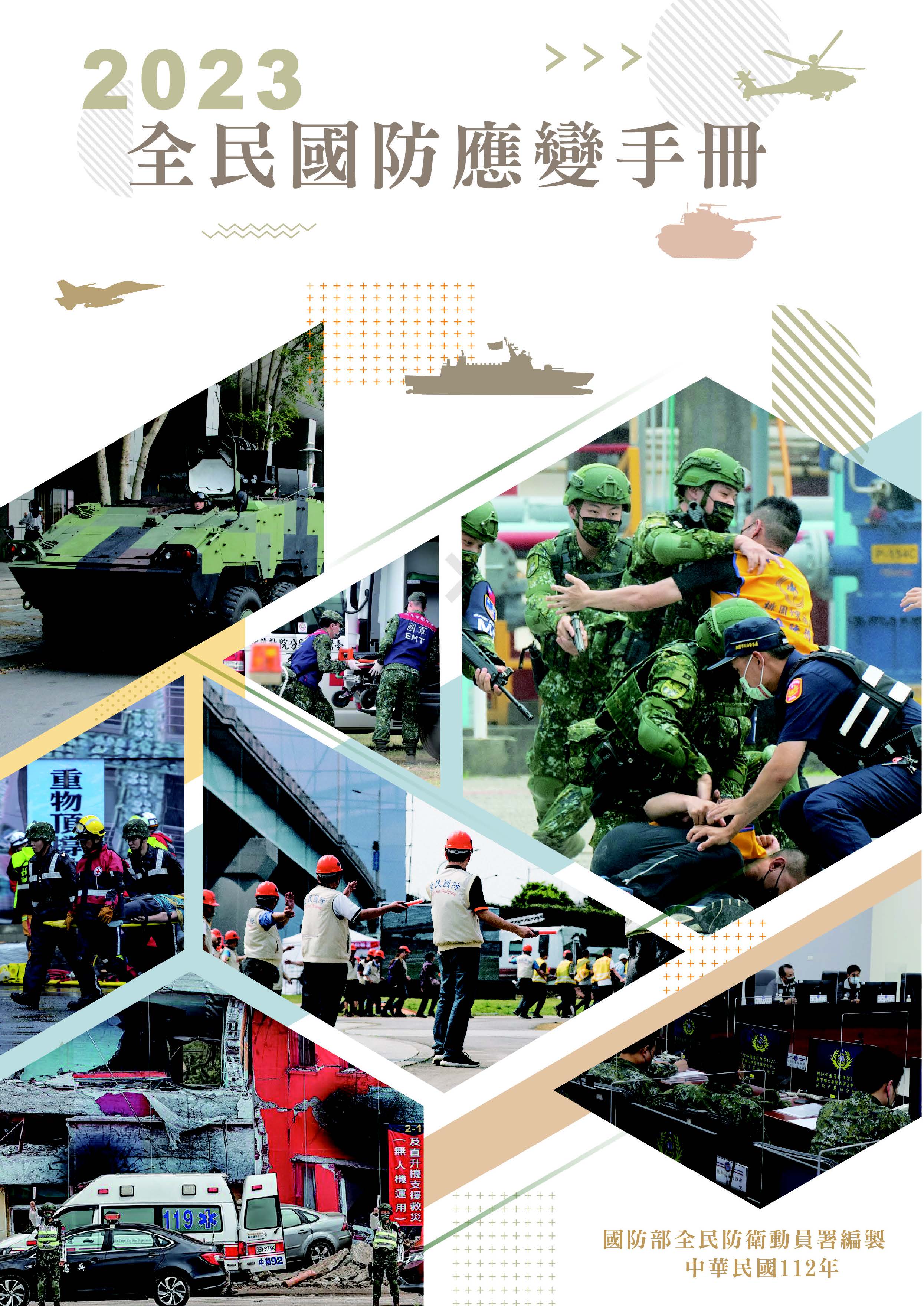 全民國防應變手冊公布　新增敵我識別