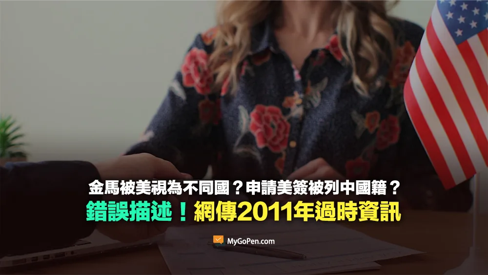【錯誤】金馬民眾申請美簽會被列為中國籍？2011年新聞！AIT系統已更新