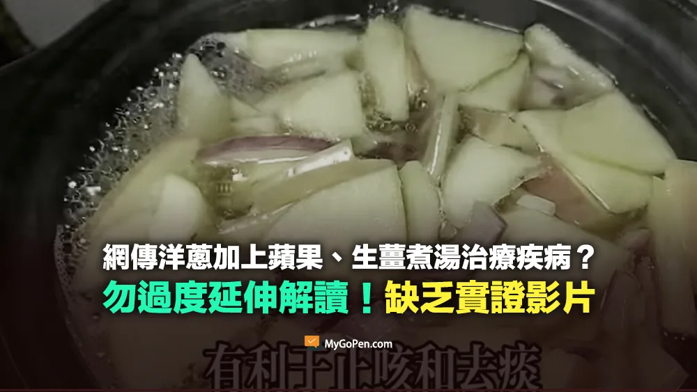 【誤導】洋蔥加上蘋果、生薑煮湯治療疾病？缺乏實證影片！勿過度解讀