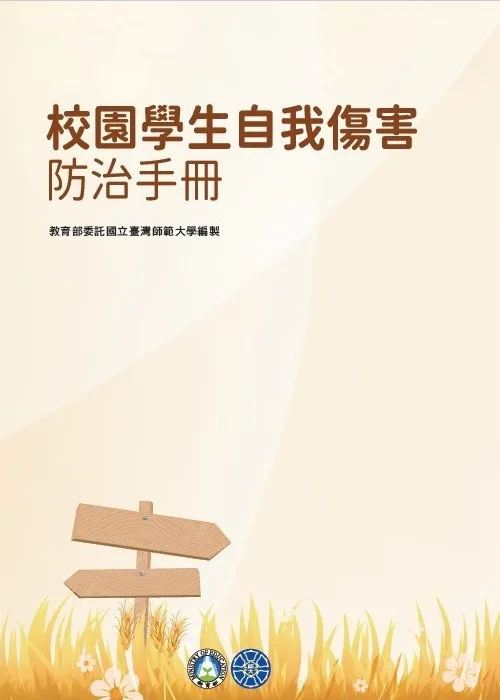 教部修訂手冊提供實務作法　助輔導員防學生自傷