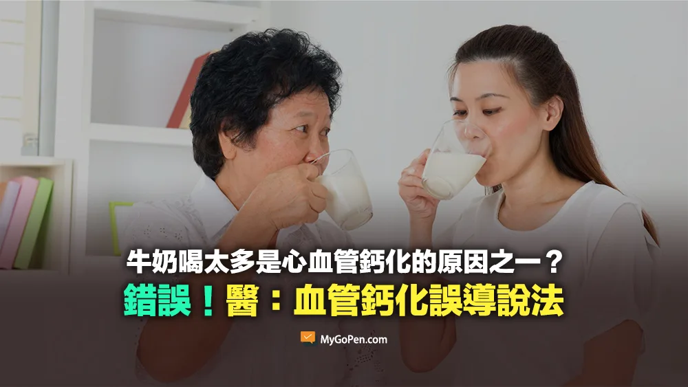 【錯誤】牛奶喝太多竟然是心血管鈣化的其中原因？醫：誤導說法