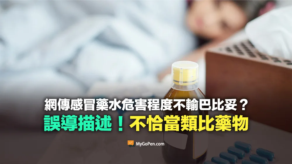 【錯誤】感冒藥水含抗組織胺危害程度不輸巴比妥？不恰當類比