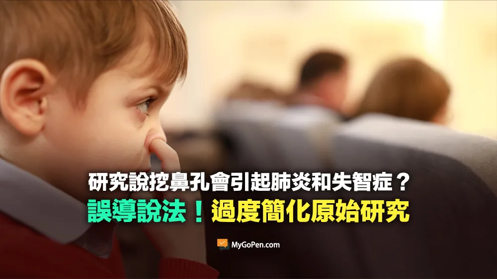 【易誤解】挖鼻孔會引起肺炎和失智症？過度簡化原始研究的誇大說法