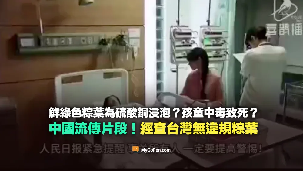 【查證】 鮮綠色粽葉是用硫酸銅浸泡？小孩吃了中毒？中國流傳片段！經查台灣無違規粽葉