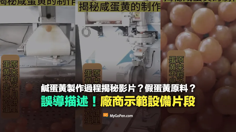 【誤導】揭秘鹹蛋黃製作的影片？假蛋黃原料？缺乏脈絡！實為廠商示範設備片段