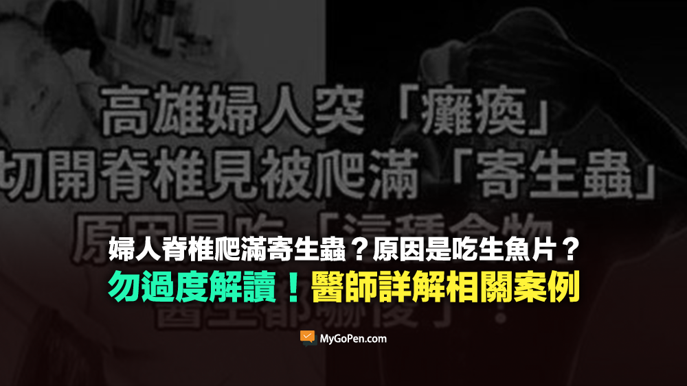 【查證】高雄婦人突癱瘓，切開脊椎見被爬滿寄生蟲！原因是吃生魚片？醫師詳解