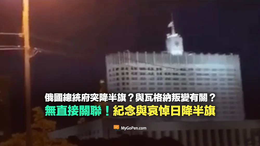 【錯誤】俄國總統府突降半旗？與瓦格納叛變有關？無直接關聯！「紀念與哀悼日」須降半旗