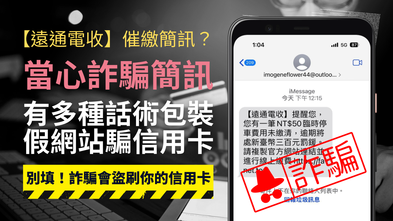 【詐騙】收到「遠通電收」催繳簡訊？停車、eTag等多種版本！會盜刷信用卡
