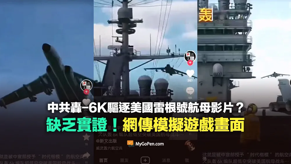 【錯誤】中共「轟-6K」驅逐美國雷根號航母？遊戲模擬畫面！缺乏實證