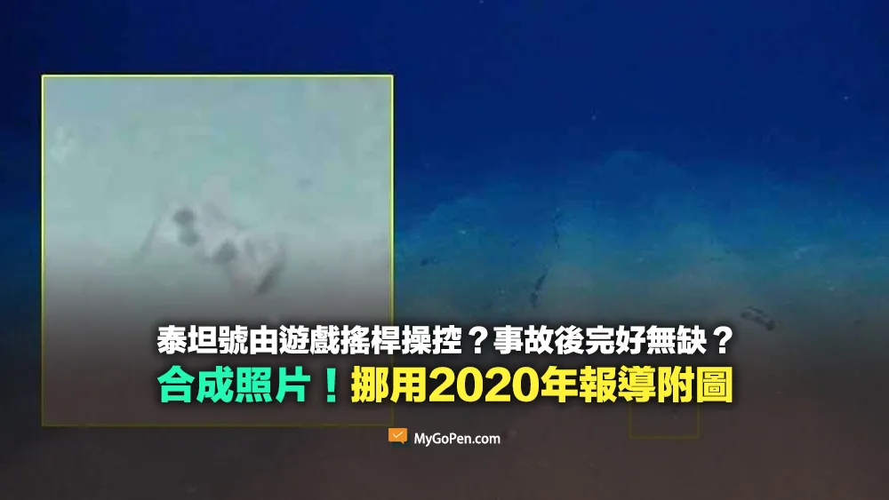 【錯誤】泰坦號遊戲搖桿殘骸照片？後製合成2020年海底採礦報導附圖