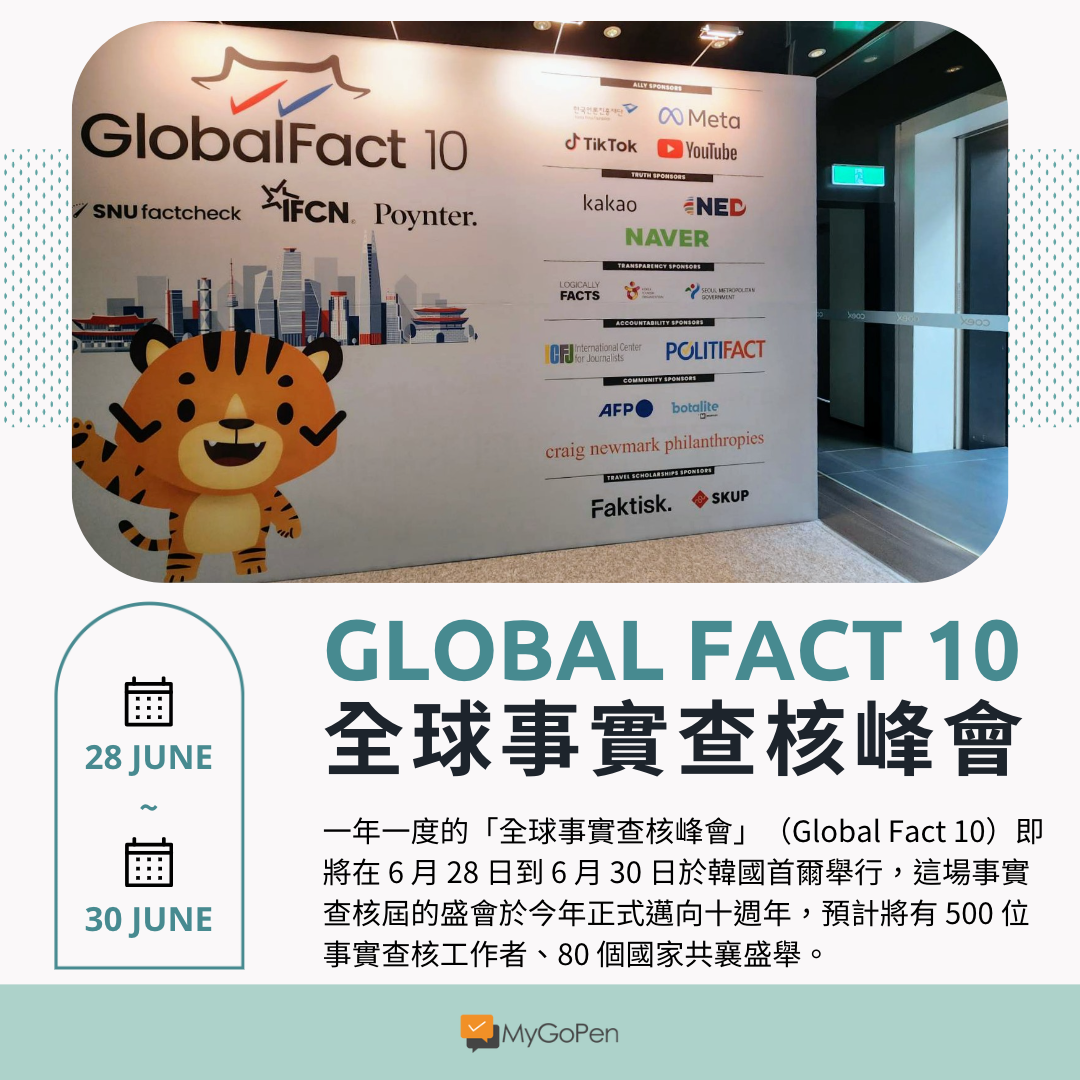 【活動】全球事實查核峰會Global Fact 10登場！MyGoPen前進韓國首爾帶你一同參與