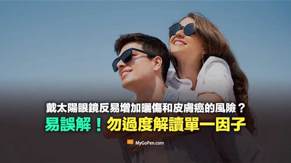 【易誤解】戴太陽眼鏡反而更容易曬傷和皮膚癌？勿過度解讀單一因子