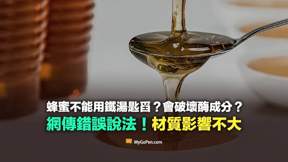 【錯誤】不能用鐵湯匙舀蜂蜜？會破壞酶成分？網傳不實說法！材質影響不大