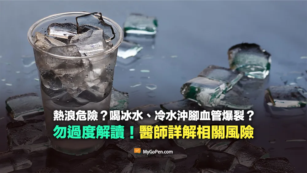 【易誤解】熱浪危險的訊息？喝冰水、冷水洗腳沖澡小血管爆裂？醫師詳解