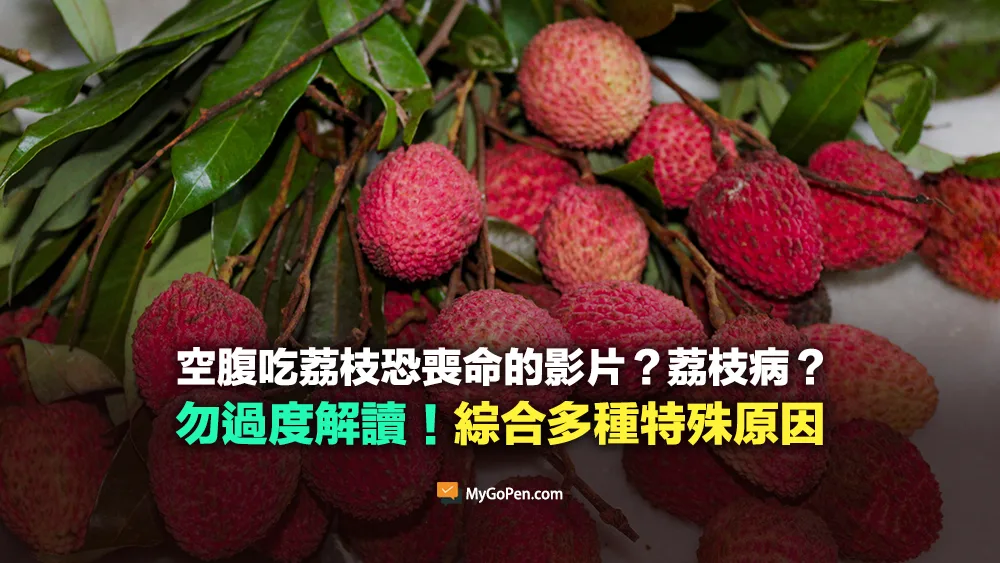 【易誤解】空腹吃荔枝恐喪命的新聞影片？俗稱荔枝病？綜合多種特殊原因才會發生