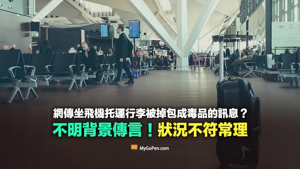 【查證】網傳坐飛機托運行李要先照相存證避免掉包毒品？不明背景傳言