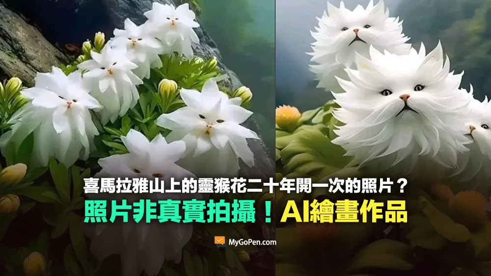 【錯誤】喜馬拉雅山上的靈猴花開了？二十年才開一次？網傳照片非真實拍攝