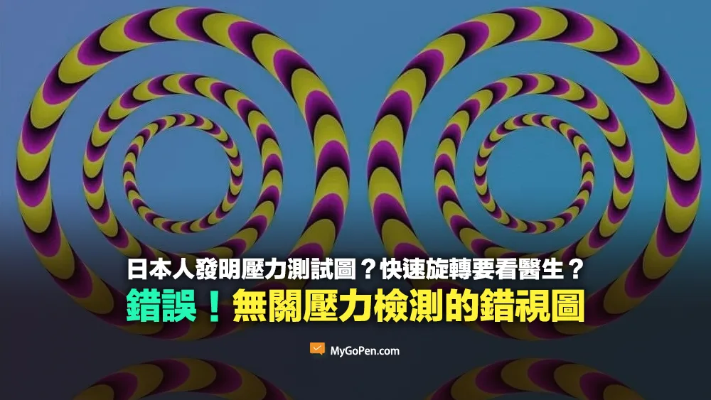 【錯誤】日本人發明的壓力測試圖？若快速旋轉就得看醫生？無關壓力檢測