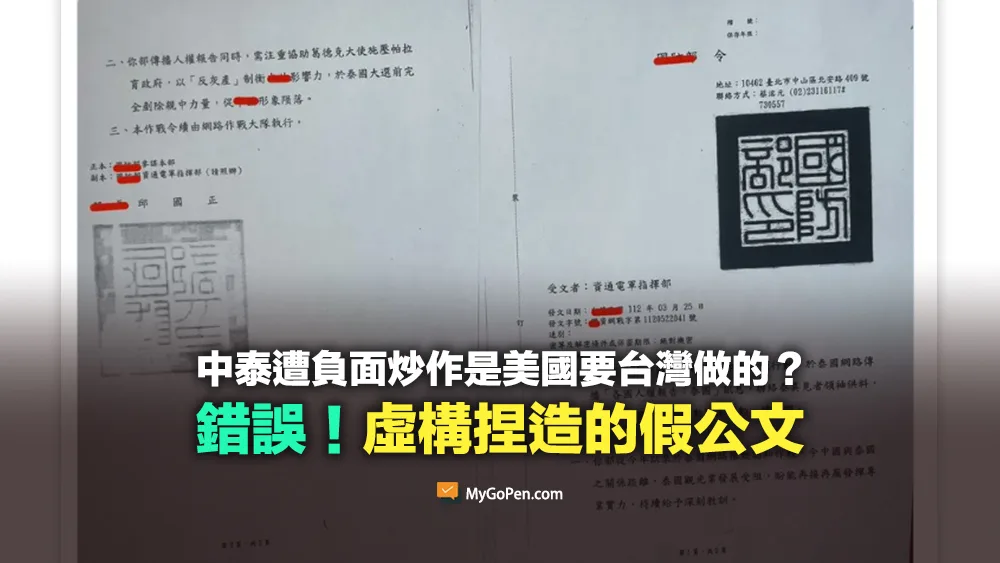【錯誤】中國與泰國遭負面炒作是美國部署台灣國防部的傑作？造假公文圖片
