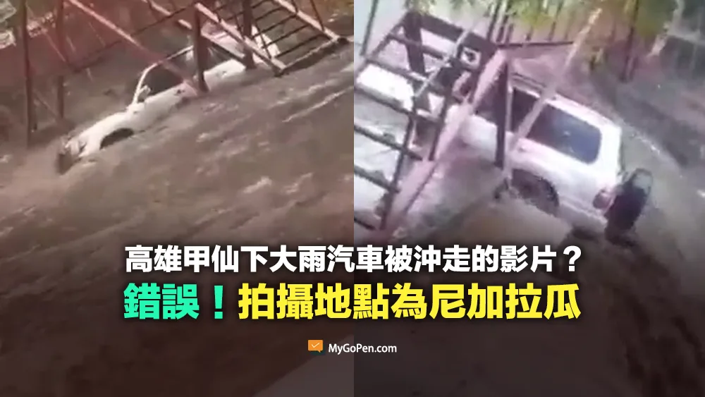 【錯誤】網傳高雄甲仙下大雨汽車被沖走的影片？拍攝地點為尼加拉瓜
