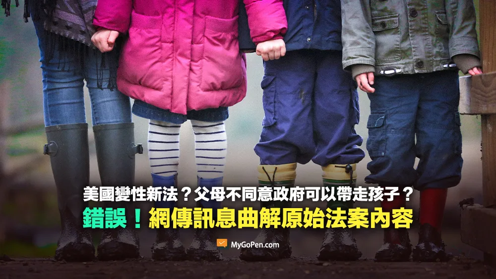【錯誤】美國變性新法？若父母不同意政府可以帶走孩子？曲解法案內容