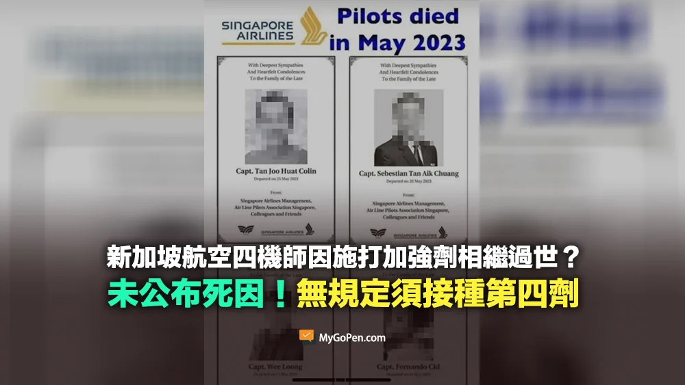【誤導】新航機長因施打加強劑相繼過世？未公布死因！無規定要求接種第四劑