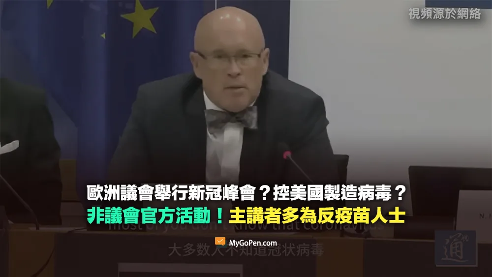 【錯誤】歐洲議會舉行新冠峰會？控美國製造病毒？非議會官方活動！主講者多為反疫苗人士