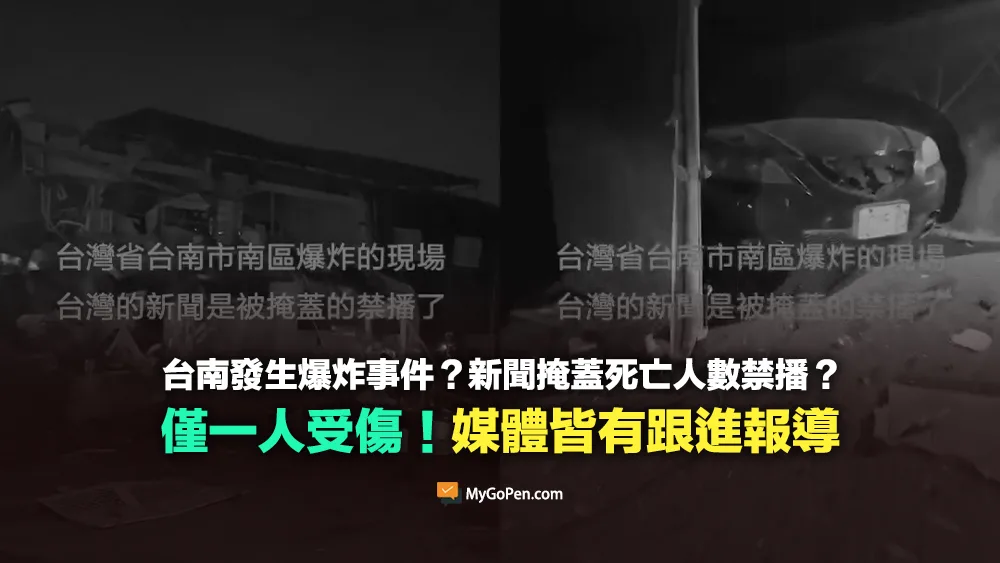 【錯誤】台南發生爆炸事件？新聞掩蓋死亡人數禁播？僅1人受傷！皆有跟進報導