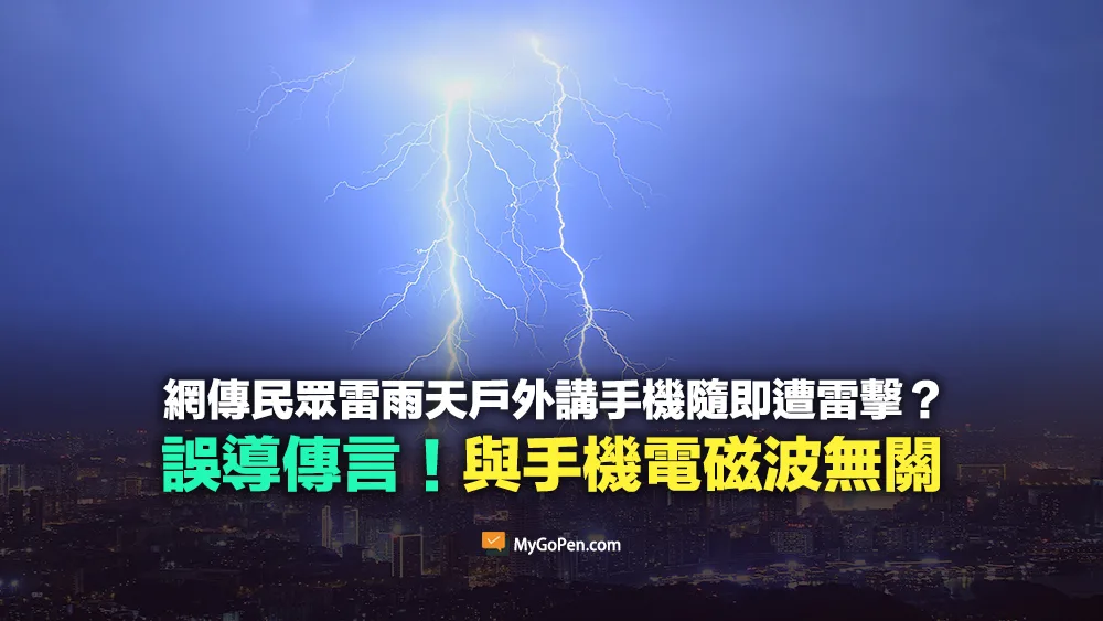 【錯誤】雷雨天戶外講手機隨即遭雷擊？因導電性磁場？誤導傳言！與手機無關