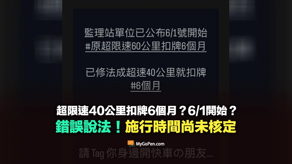 【易誤解】超過限速40公里扣牌6個月？6/1正式上路？施行日期未定！交通部尚未報行政院核定