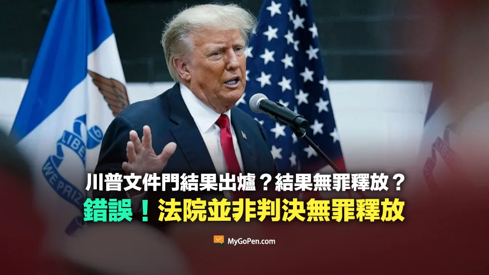 【錯誤】川普剛剛被邁阿密高院宣判無罪釋放？裁定無保請回！8月14日才開始審理