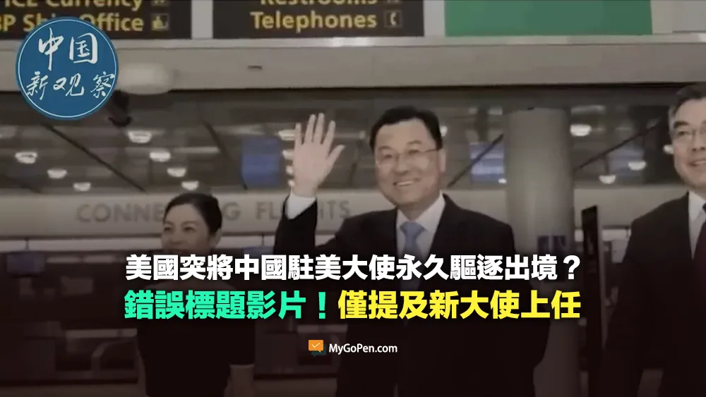 【錯誤】美國突將中國駐美大使永久驅逐出境？不實標題影片！僅提及新大使上任