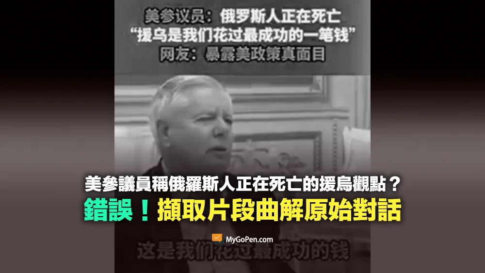 【錯誤】美國參議員稱俄羅斯人正在死亡、援烏是花過最成功的一筆錢？曲解原始對話