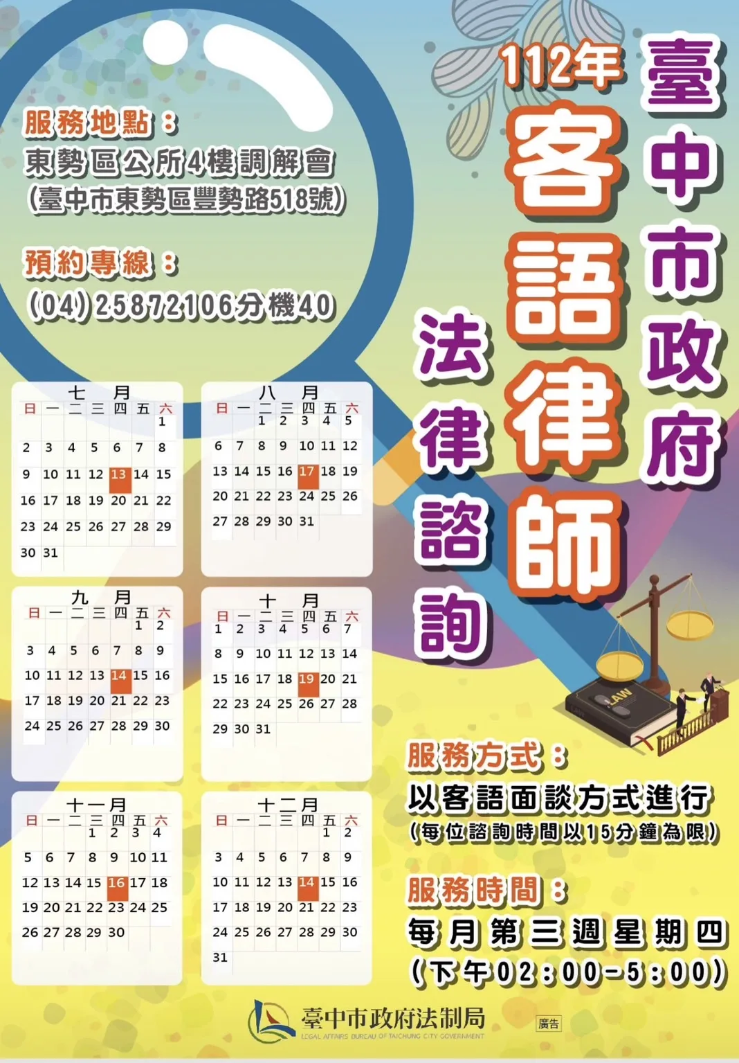 中市府於112年7月開辦客語律師法律諮詢服務。台中市政府提供