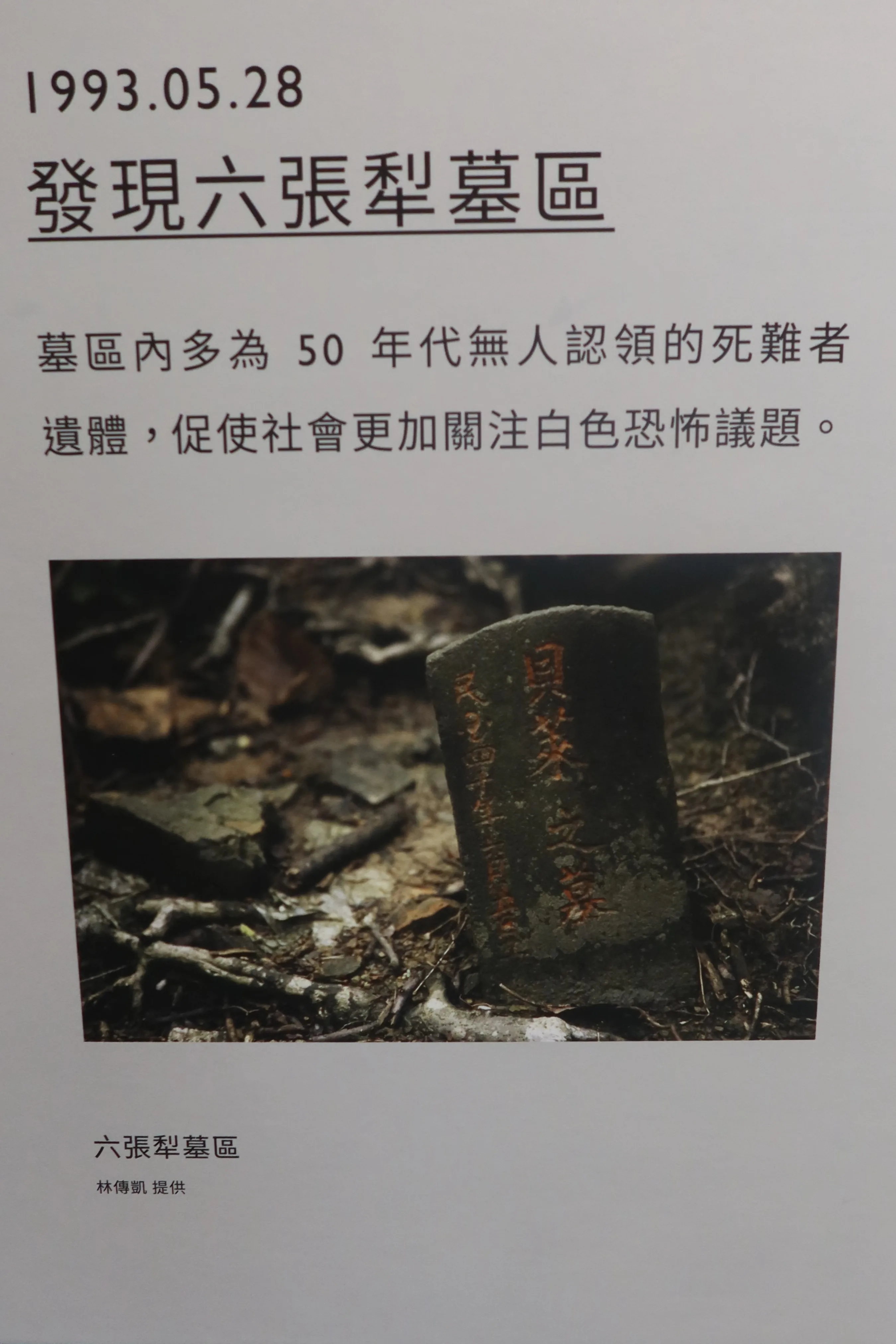 台北市六張犁公墓白色恐怖亂葬塚1933年被曾梅蘭發現，圖為墓碑之一。何來美翻攝自人權博物館